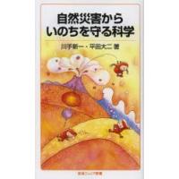 自然災害からいのちを守る科学 | ぐるぐる王国2号館 ヤフー店