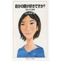 自分の顔が好きですか? 「顔」の心理学 | ぐるぐる王国2号館 ヤフー店