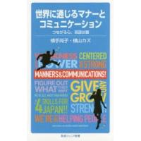 世界に通じるマナーとコミュニケーション つながる心、英語は翼 | ぐるぐる王国2号館 ヤフー店