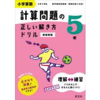 小学算数計算問題の正しい解き方ドリル 5年 新装新版 | ぐるぐる王国2号館 ヤフー店