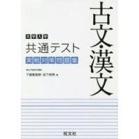 大学入学共通テスト古文・漢文実戦対策問題集 | ぐるぐる王国2号館 ヤフー店