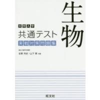 大学入学共通テスト生物実戦対策問題集 | ぐるぐる王国2号館 ヤフー店