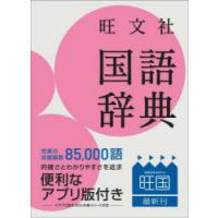 旺文社国語辞典 小型版 | ぐるぐる王国2号館 ヤフー店