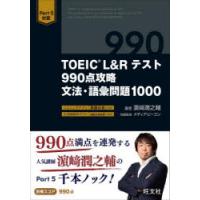 TOEIC L＆Rテスト990点攻略文法・語彙問題1000 | ぐるぐる王国2号館 ヤフー店