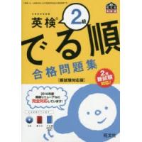 英検2級でる順合格問題集 文部科学省後援 | ぐるぐる王国2号館 ヤフー店