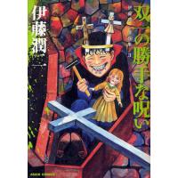 伊藤潤二傑作集 3 | ぐるぐる王国2号館 ヤフー店