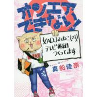 オンエアできない! 女ADまふねこ〈23〉、テレビ番組つくってます | ぐるぐる王国2号館 ヤフー店