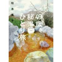 49歳、秘湯ひとり旅 | ぐるぐる王国2号館 ヤフー店