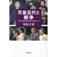天皇五代と戦争 平成の天皇皇后は皇居で何を語ったか | ぐるぐる王国2号館 ヤフー店