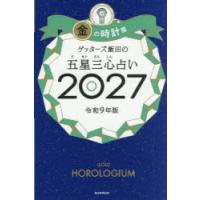 ゲッターズ飯田の五星三心占い 2027金の時計座 | ぐるぐる王国2号館 ヤフー店