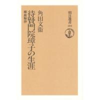 待賢門院璋子の生涯 椒庭秘抄 | ぐるぐる王国2号館 ヤフー店