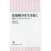 情報戦争を生き抜く 武器としてのメディアリテラシー | ぐるぐる王国2号館 ヤフー店