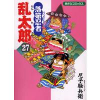 落第忍者乱太郎 27 | ぐるぐる王国2号館 ヤフー店