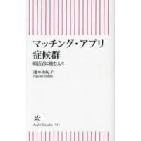 マッチング・アプリ症候群 婚活沼に棲む人々 | ぐるぐる王国2号館 ヤフー店