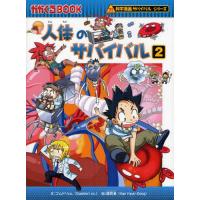 人体のサバイバル 生き残り作戦 2 | ぐるぐる王国2号館 ヤフー店