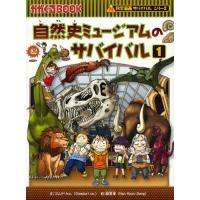 自然史ミュージアムのサバイバル 生き残り作戦 1 | ぐるぐる王国2号館 ヤフー店