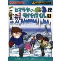 ヒマラヤのサバイバル 生き残り作戦 1 | ぐるぐる王国2号館 ヤフー店