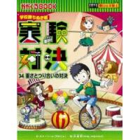 実験対決 学校勝ちぬき戦 34 科学実験対決漫画 | ぐるぐる王国2号館 ヤフー店