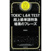 TOEIC L＆R TEST超上級単語特急暗黒のフレーズ | ぐるぐる王国2号館 ヤフー店