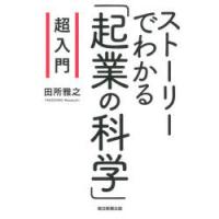 超入門ストーリーでわかる「起業の科学」 | ぐるぐる王国2号館 ヤフー店