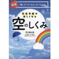 天気予報が楽しくなる空のしくみ 図解“難しそう”が“おもしろい”になる | ぐるぐる王国2号館 ヤフー店