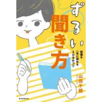 ずるい聞き方 距離を一気に縮める109のコツ | ぐるぐる王国2号館 ヤフー店