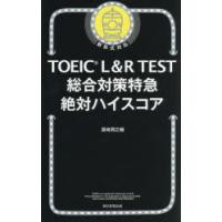 TOEIC L＆R TEST総合対策特急絶対ハイスコア | ぐるぐる王国2号館 ヤフー店