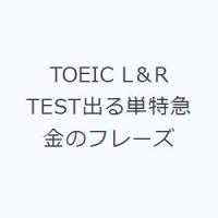 TOEIC L＆R TEST出る単特急金のフレーズ | ぐるぐる王国2号館 ヤフー店