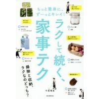 もっと簡単に、ずーっとキレイ!ラクして続く、家事テク | ぐるぐる王国2号館 ヤフー店