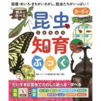 親子で遊べる昆虫知育ぶっく 図鑑・めいろ・まちがいさがし、昆虫たちがいっぱい! 3〜5＋歳 | ぐるぐる王国2号館 ヤフー店