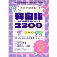 韓国語キホンの単語帳＆フレーズ2300 今スグ使える! | ぐるぐる王国2号館 ヤフー店