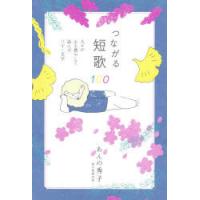 つながる短歌100 人々が心を燃やして詠んだ三十一文字 | ぐるぐる王国2号館 ヤフー店