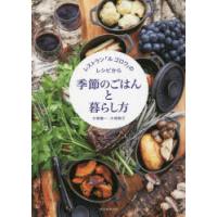 季節のごはんと暮らし方 レストラン「ル ゴロワ」のレシピから | ぐるぐる王国2号館 ヤフー店