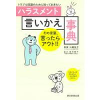 トラブル回避のために知っておきたいハラスメント言いかえ事典 | ぐるぐる王国2号館 ヤフー店