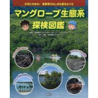 マングローブ生態系探検図鑑 日本にもある!亜熱帯のふしぎな森をさぐる | ぐるぐる王国2号館 ヤフー店