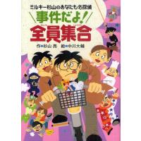 事件だよ!全員集合 ミルキー杉山のあなたも名探偵 | ぐるぐる王国2号館 ヤフー店