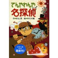 てんやわんや名探偵 | ぐるぐる王国2号館 ヤフー店