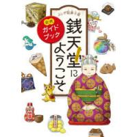 ふしぎ駄菓子屋銭天堂にようこそ 公式ガイドブック | ぐるぐる王国2号館 ヤフー店