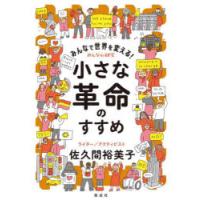 みんなで世界を変える!小さな革命のすすめ | ぐるぐる王国2号館 ヤフー店