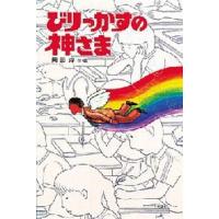 びりっかすの神さま | ぐるぐる王国2号館 ヤフー店