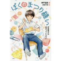 ぼくのまつり縫い 手芸男子は好きっていえない | ぐるぐる王国2号館 ヤフー店