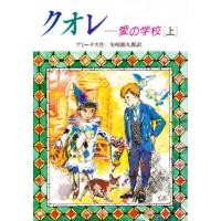 クオレ 愛の学校 上 | ぐるぐる王国2号館 ヤフー店