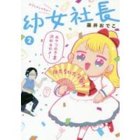 幼女社長 2 | ぐるぐる王国2号館 ヤフー店