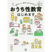 おうち性教育はじめます 一番やさしい!防犯・SEX・命の伝え方 | ぐるぐる王国2号館 ヤフー店