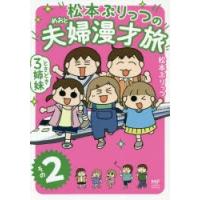 松本ぷりっつの夫婦（めおと）漫才旅ときどき3姉妹 その2 | ぐるぐる王国2号館 ヤフー店