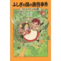 ふしぎの国の誘拐事件 | ぐるぐる王国2号館 ヤフー店