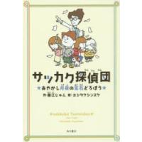 サッカク探偵団 あやかし月夜の宝石どろぼう | ぐるぐる王国2号館 ヤフー店