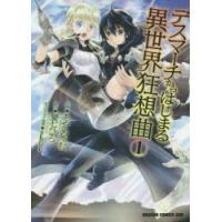 デスマーチからはじまる異世界狂想曲 1 | ぐるぐる王国2号館 ヤフー店