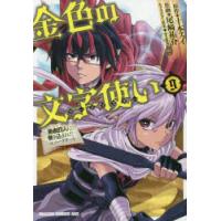 金色の文字使い（ワードマスター） 勇者四人に巻き込まれたユニークチート 9 | ぐるぐる王国2号館 ヤフー店