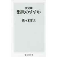 出世のすすめ 決定版 | ぐるぐる王国2号館 ヤフー店